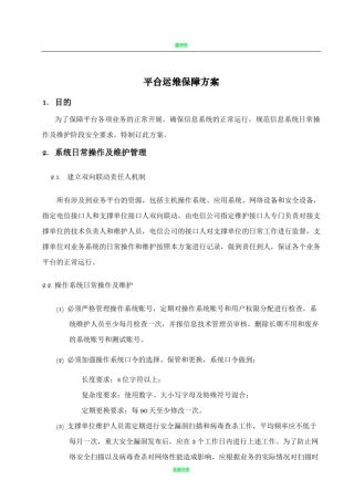 平台安全运维保障方案