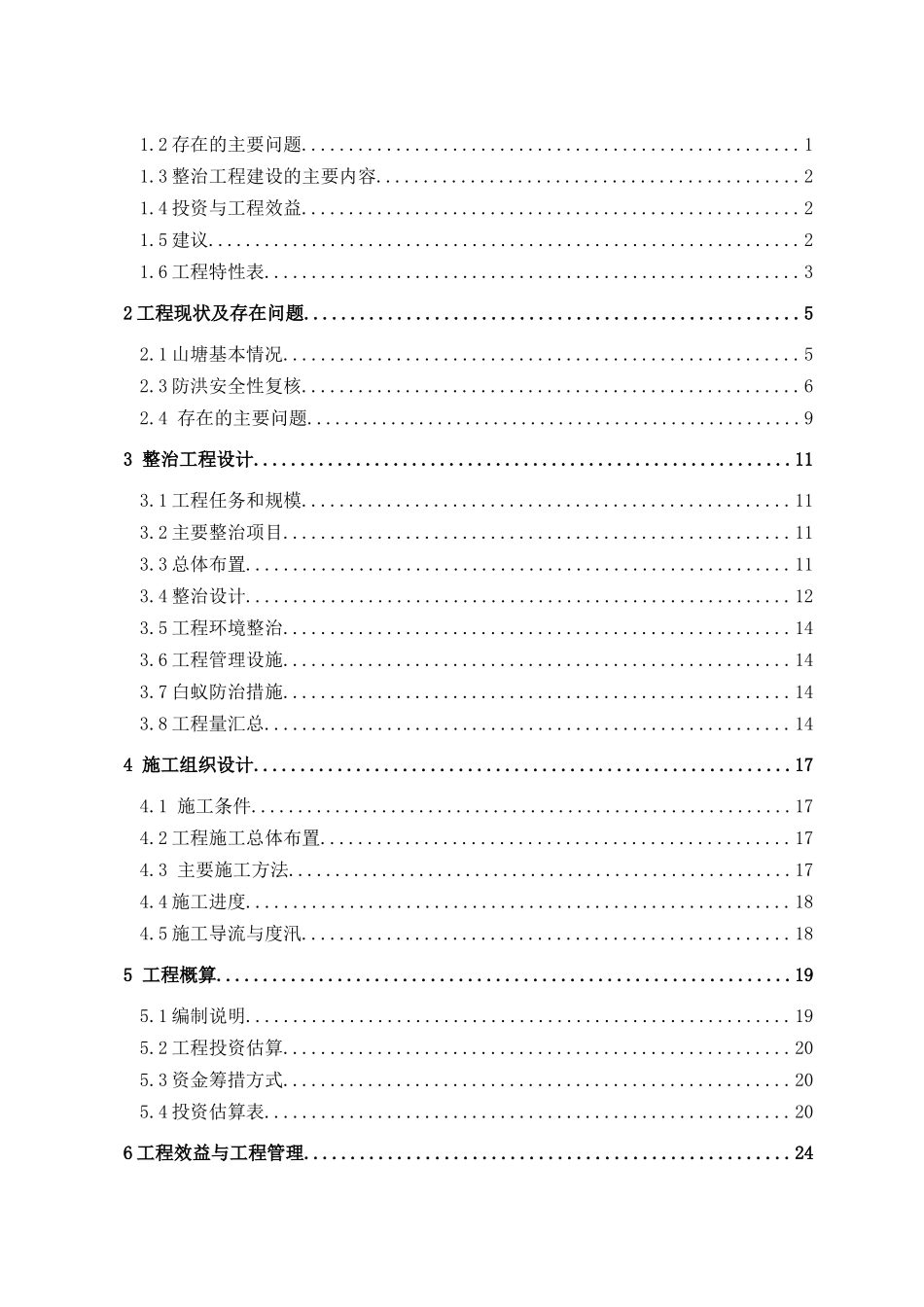 农田水利重点县翁里山塘整治工程实施方案_第3页
