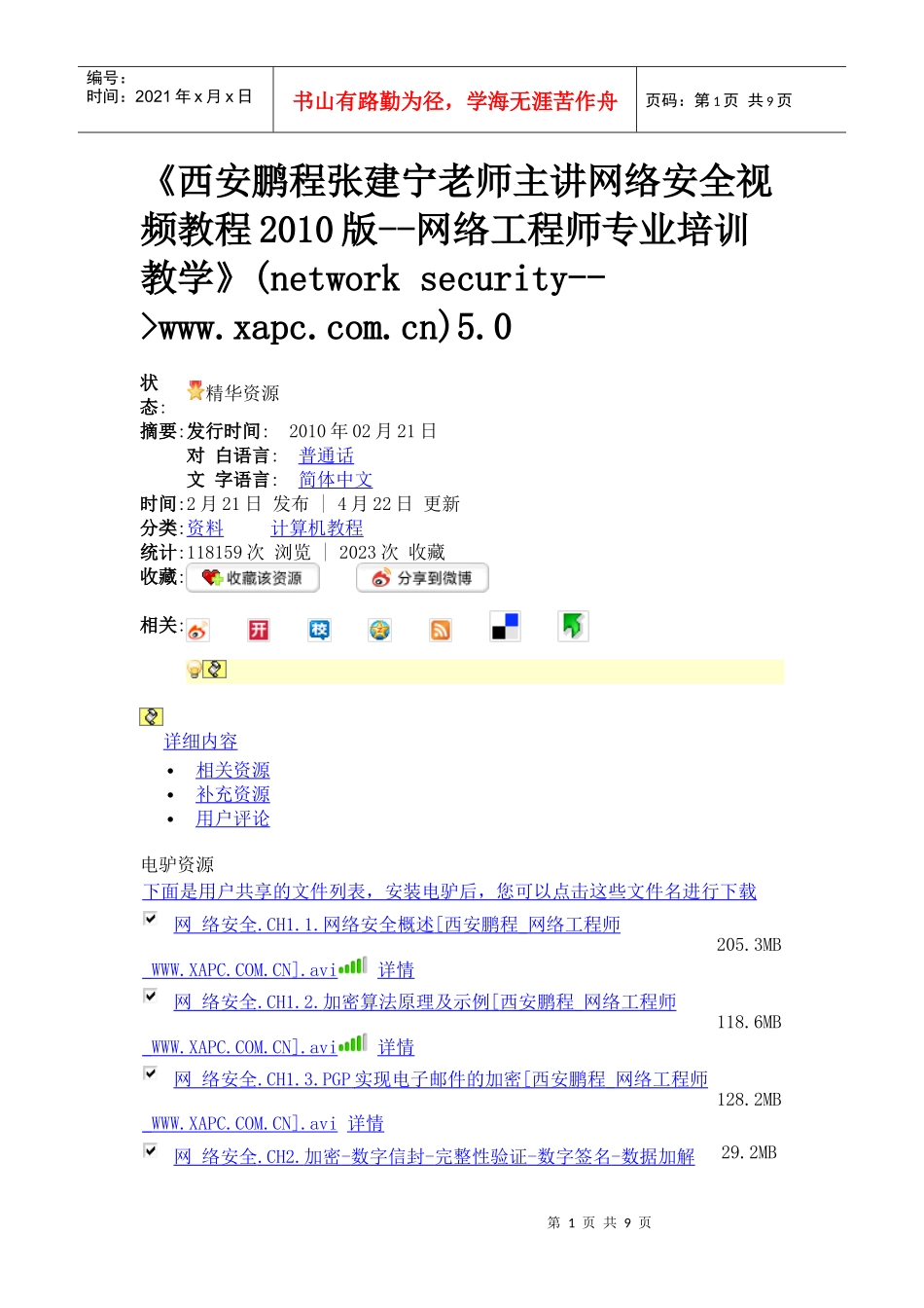 主讲网络安全视频教程XXXX版--网络工程师专业培训教学_第1页