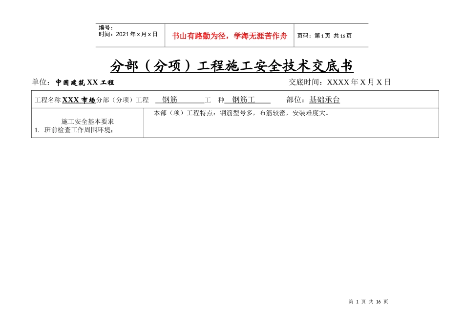 分部(分项)工程施工安全技术交底书_第1页