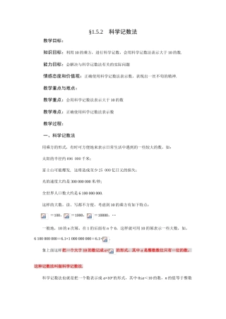 人教版七年级上册数学1.5.2科学记数法教案