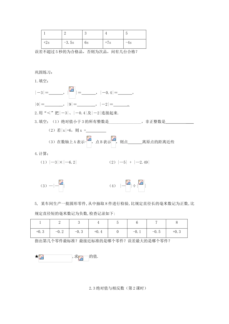 七年级数学上册 2.3 绝对值与相反数教案 （新版）青岛版-（新版）青岛版初中七年级上册数学教案_第2页