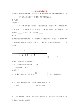 七年级数学上册 2.3 绝对值与相反数教案 （新版）青岛版-（新版）青岛版初中七年级上册数学教案