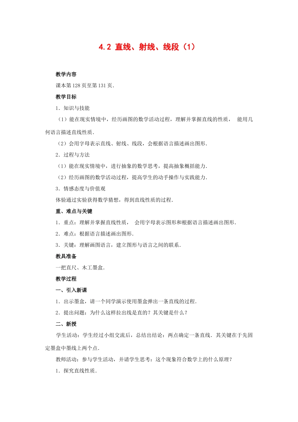 七年级数学上册4.2直线射线线段教案4人教版_第1页