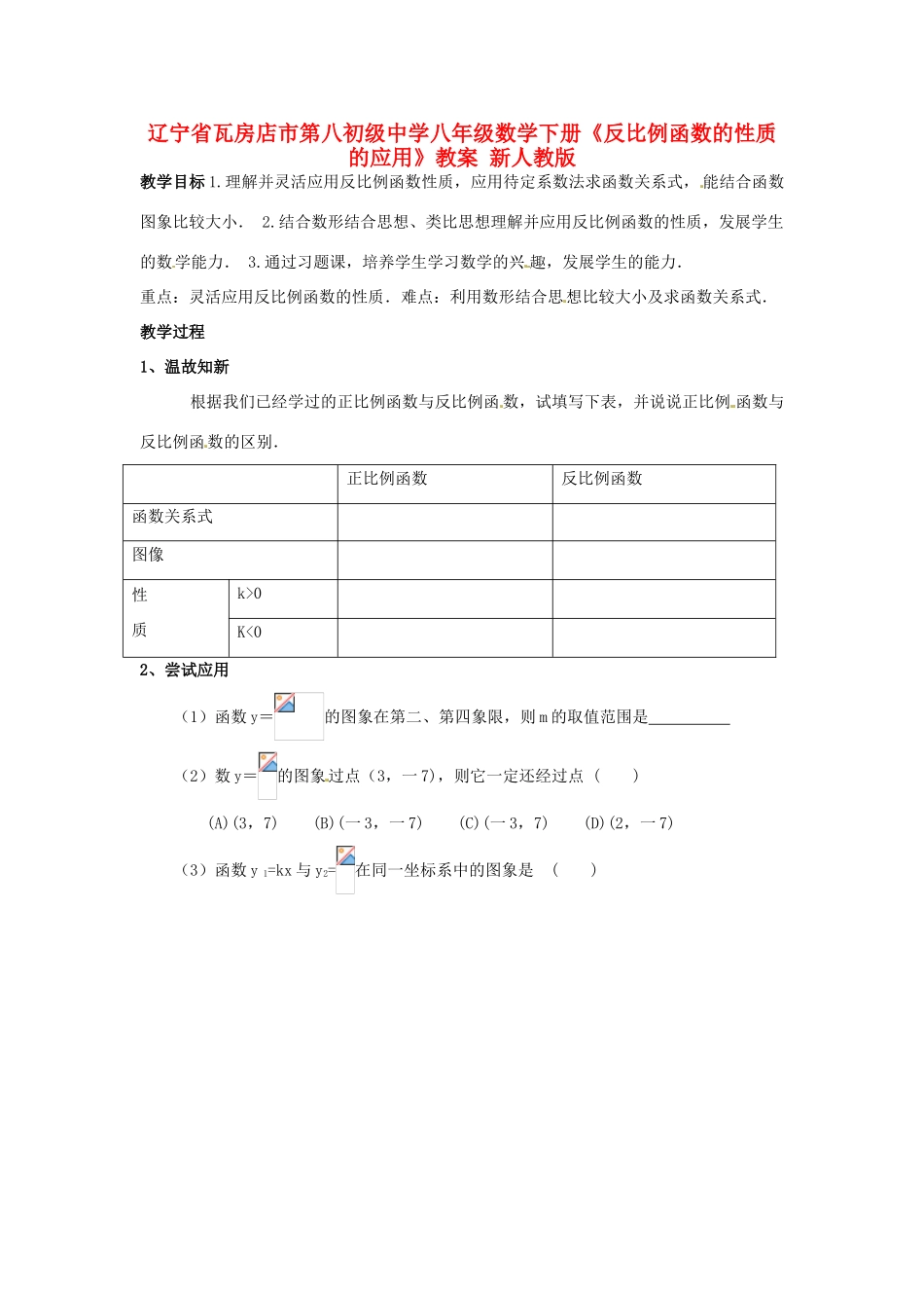 辽宁省瓦房店市第八初级中学八年级数学下册《反比例函数的性质的应用》教案 新人教版_第1页