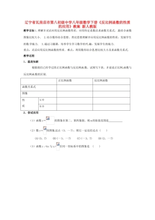 辽宁省瓦房店市第八初级中学八年级数学下册《反比例函数的性质的应用》教案 新人教版