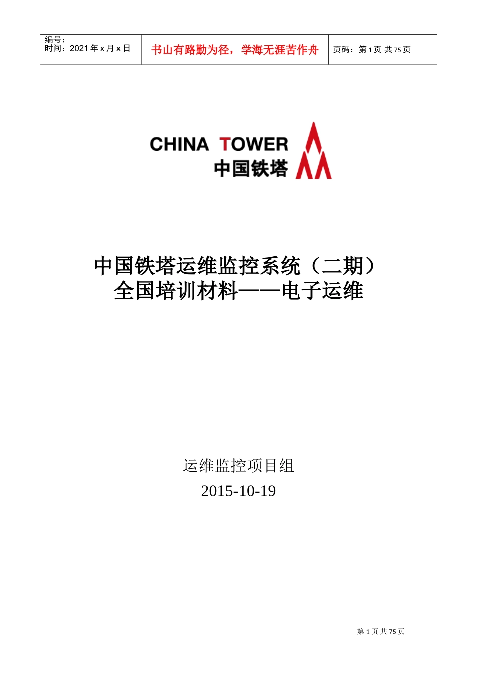 中国铁塔运维监控系统(二期)全国培训材料——电子运维(DOC66页)_第1页