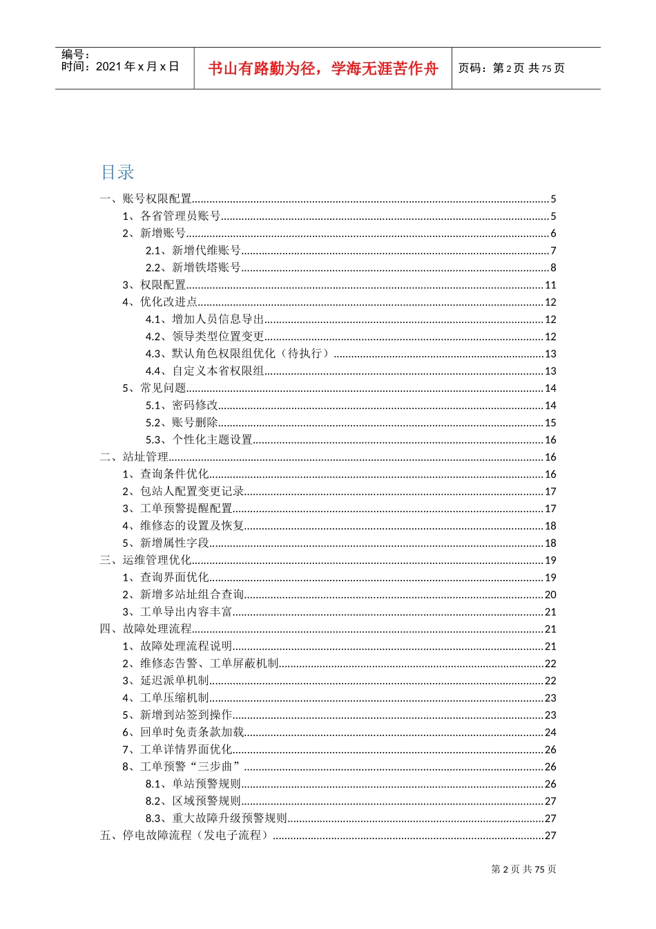 中国铁塔运维监控系统(二期)全国培训材料——电子运维(DOC66页)_第2页