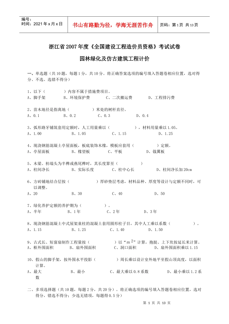 06-08浙江园林计价真题_第1页