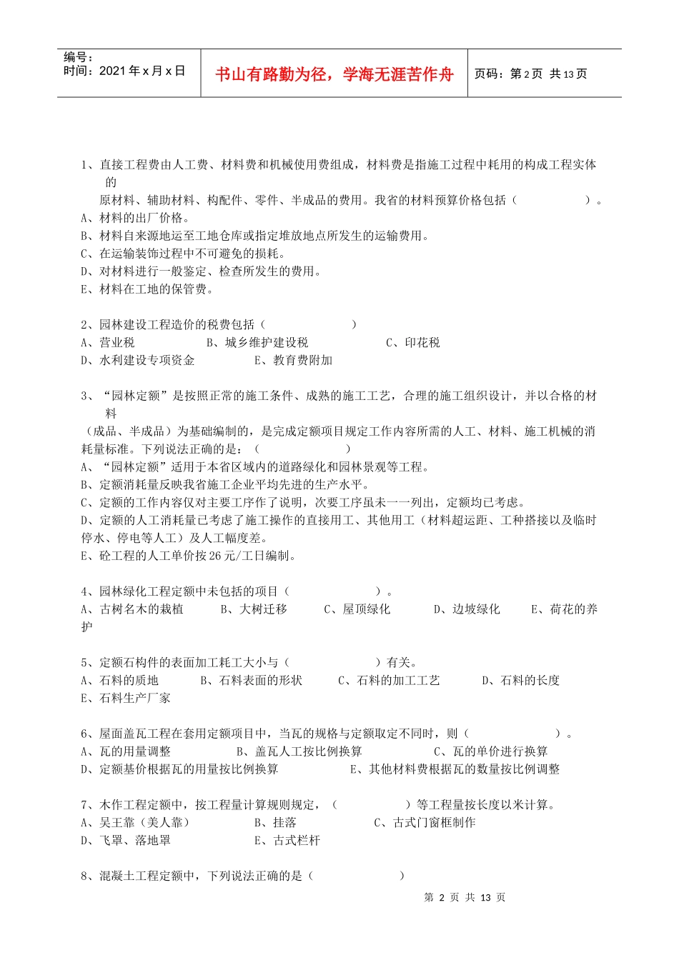 06-08浙江园林计价真题_第2页