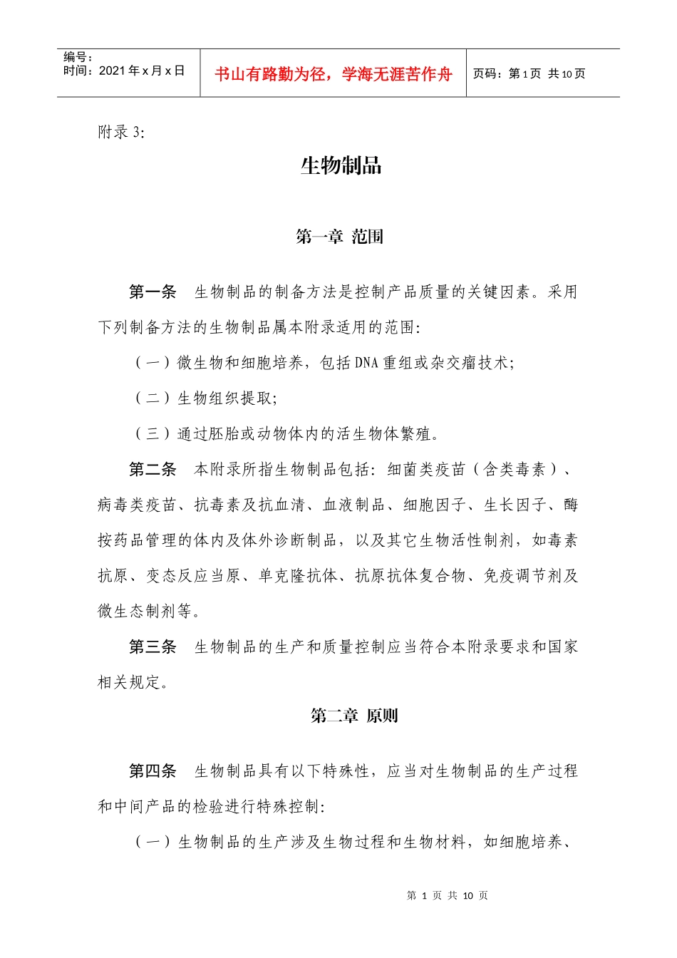 《药品生产质量管理规范(XXXX年修订)》附录3：生物制品_第1页