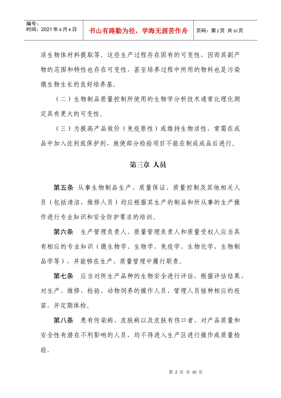 《药品生产质量管理规范(XXXX年修订)》附录3：生物制品_第2页
