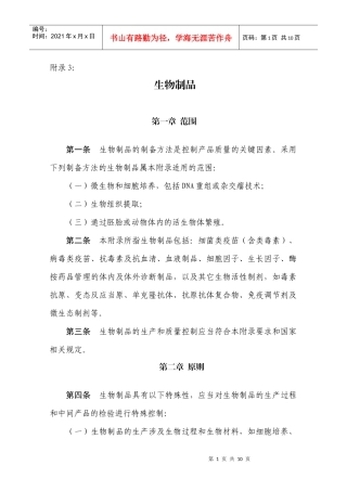 《药品生产质量管理规范(XXXX年修订)》附录3：生物制品