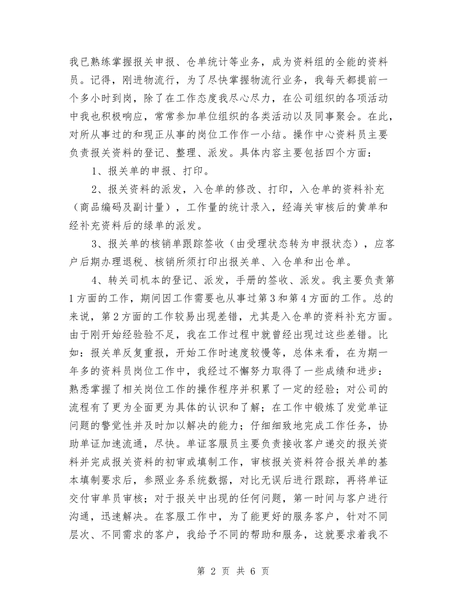 2024年度物流公司客服工作总结与2024年度物流公司新员工工作总结汇编_第2页