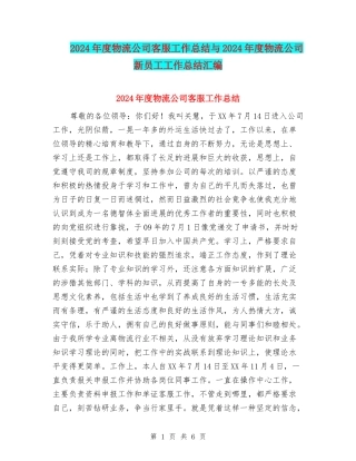 2024年度物流公司客服工作总结与2024年度物流公司新员工工作总结汇编