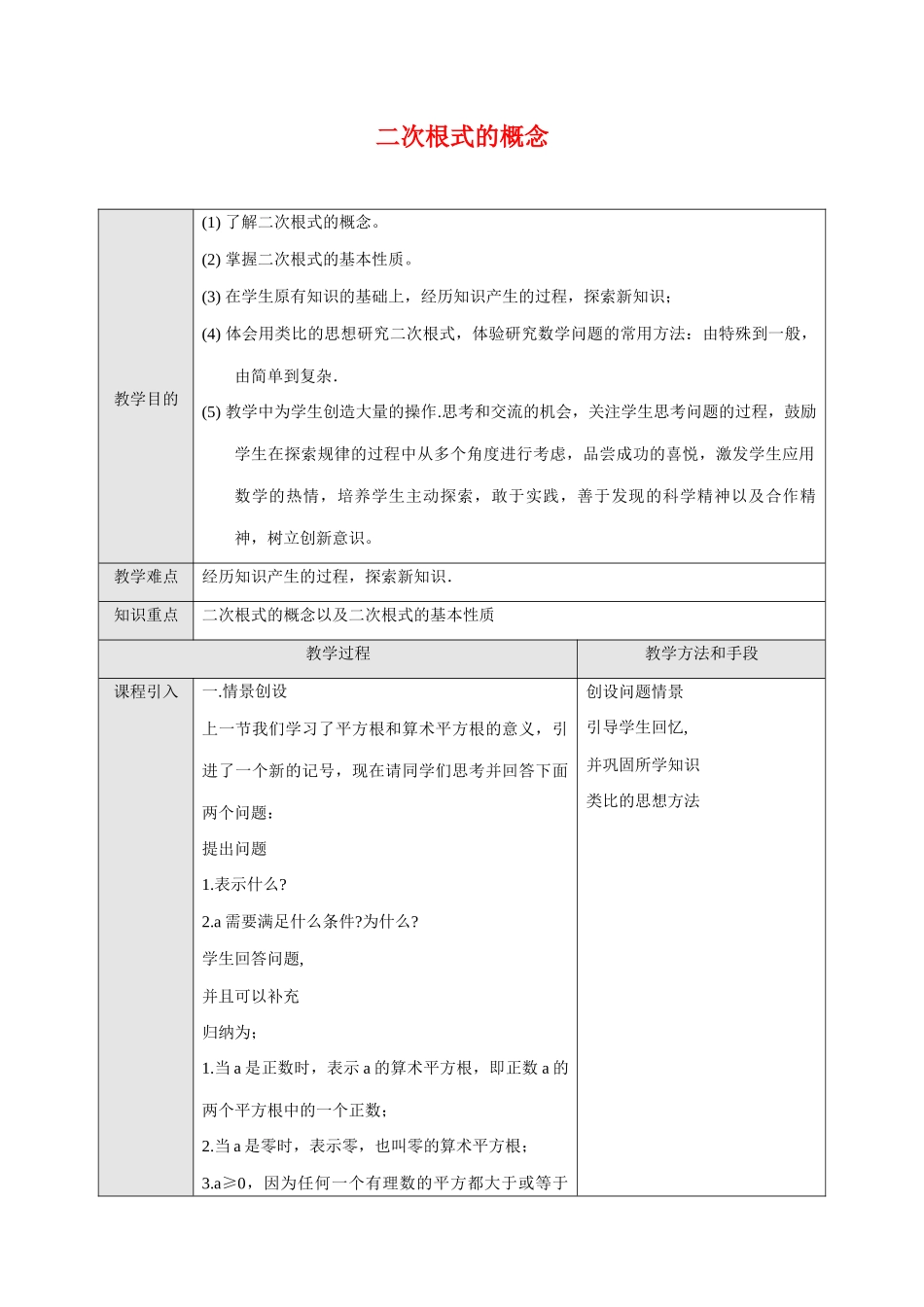 九年级数学上二次根式的概念教案苏科版_第1页