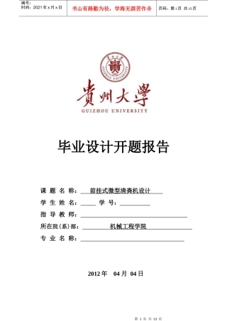 前挂式微型清粪机械开题报告