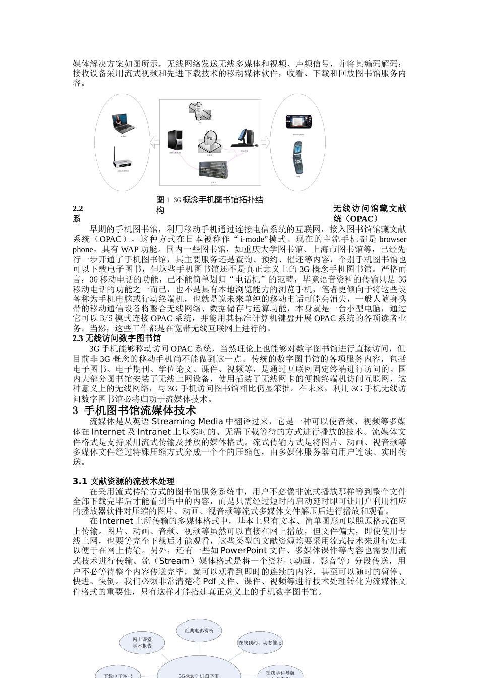 利用3G通信技术构建未来手机图书馆_第2页
