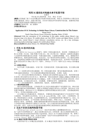 利用3G通信技术构建未来手机图书馆