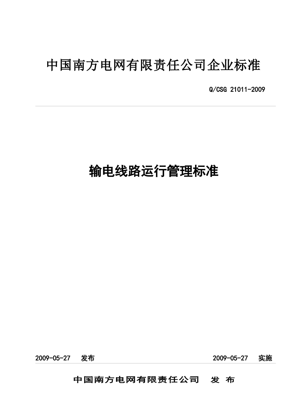 中国南方电网有限责任公司输电线路运行管理标准_第1页