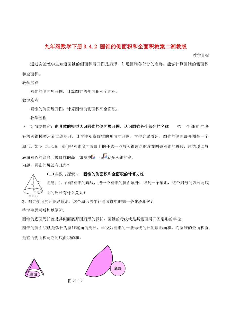 九年级数学下册 3.4.2 圆锥的侧面积和全面积教案二 湘教版_第1页