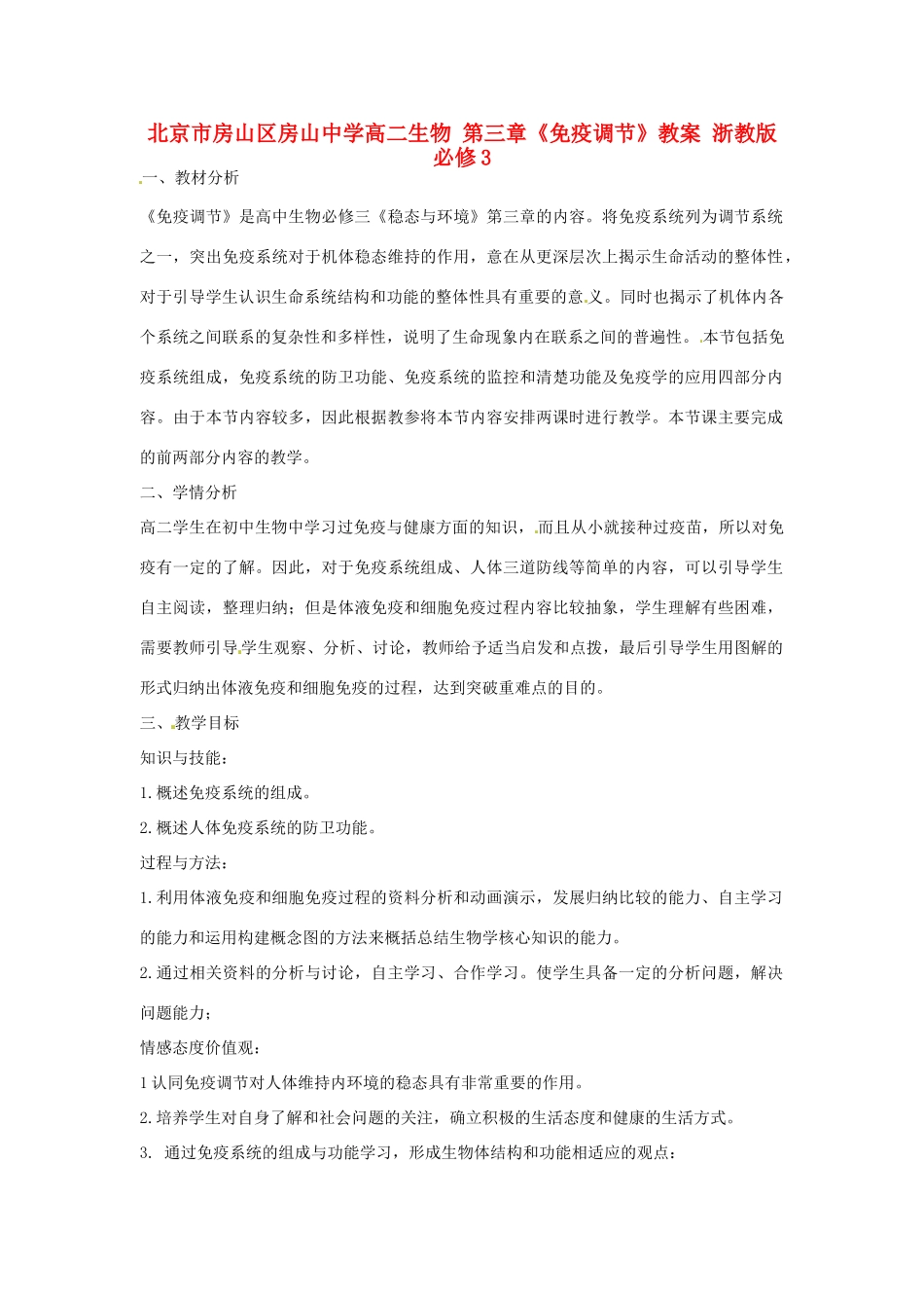 北京市房山区房山中学高二生物 第三章《免疫调节》教案 浙教版必修3_第1页