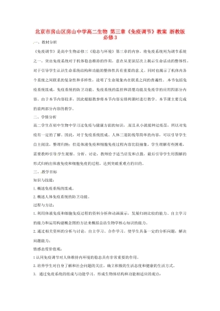 北京市房山区房山中学高二生物 第三章《免疫调节》教案 浙教版必修3