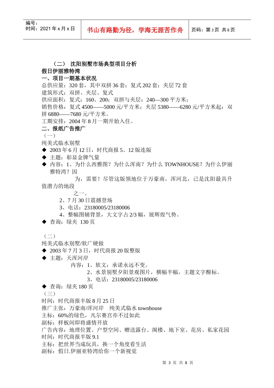 【房地产】玫瑰园推广建议_第3页