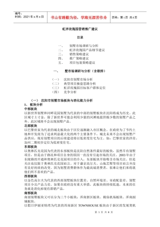 【房地产】玫瑰园推广建议