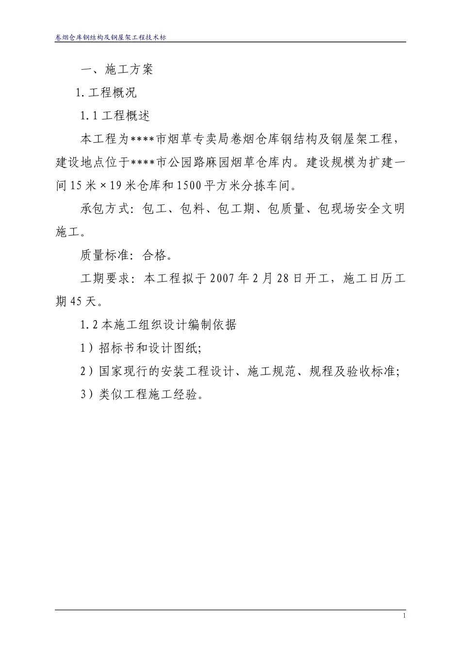 仓库钢结构及钢屋架工程技术标_第3页