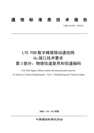 LTE FDD Uu接口技术要求 物理信道复用和信道编码
