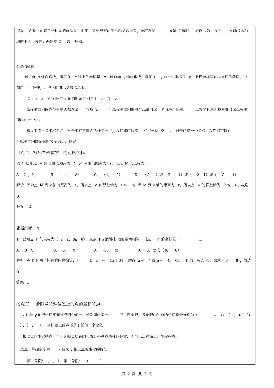 11.1平面内点的坐标教案_第2页