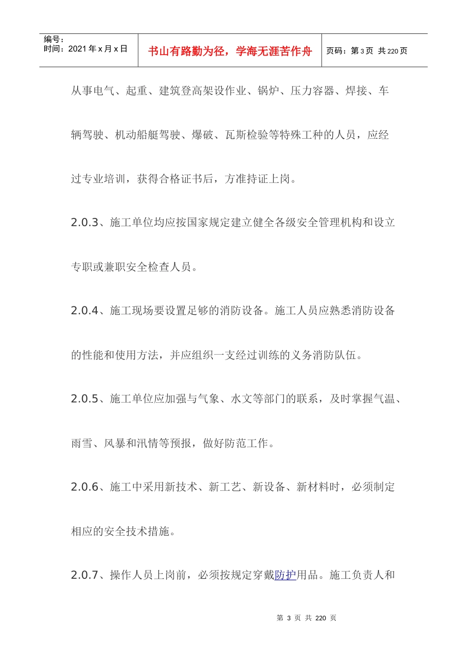 公路工程安全施工技术规程_第3页