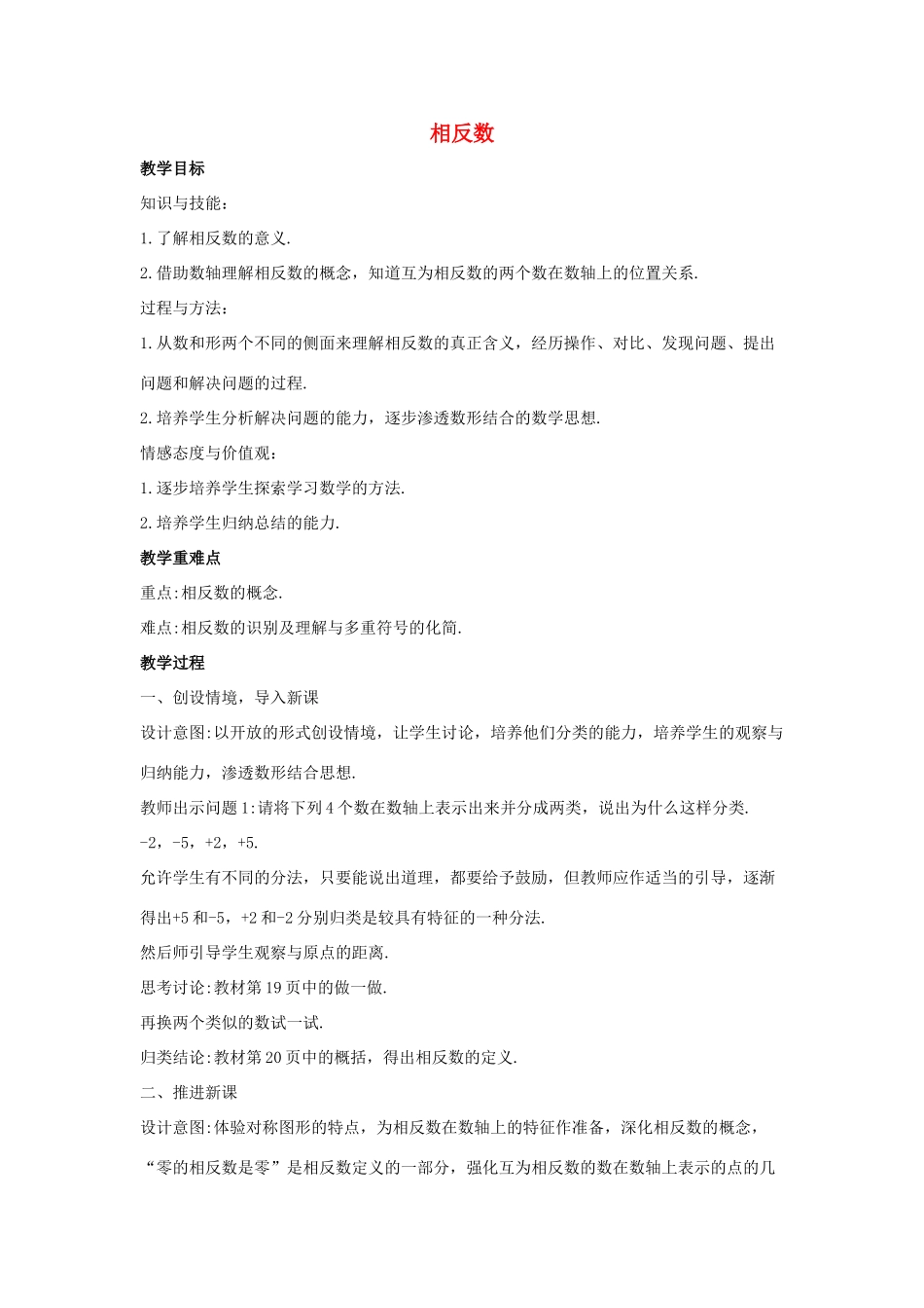 七年级数学上册 第二章 有理数 2.3 相反数教案1 （新版）华东师大版-（新版）华东师大版初中七年级上册数学教案_第1页