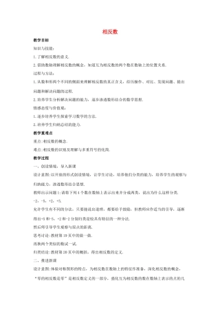 七年级数学上册 第二章 有理数 2.3 相反数教案1 （新版）华东师大版-（新版）华东师大版初中七年级上册数学教案
