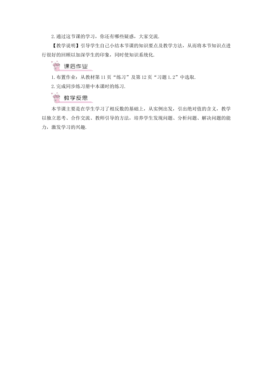 七年级数学上册 第1章 有理数1.2 数轴、相反数和绝对值第3课时 绝对值教案 （新版）沪科版-（新版）沪科版初中七年级上册数学教案_第3页