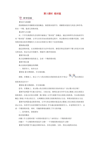 七年级数学上册 第1章 有理数1.2 数轴、相反数和绝对值第3课时 绝对值教案 （新版）沪科版-（新版）沪科版初中七年级上册数学教案