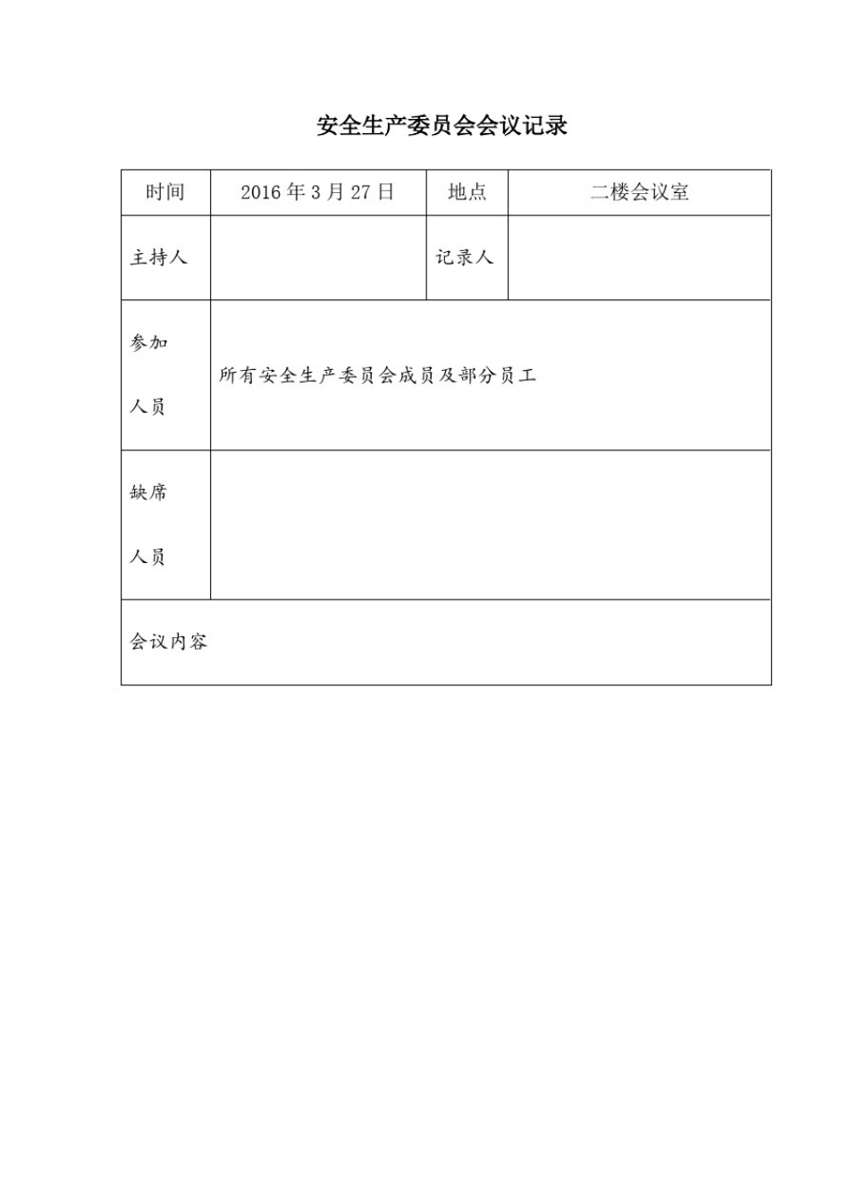 安全生产委员会会议记录(可发)_第1页