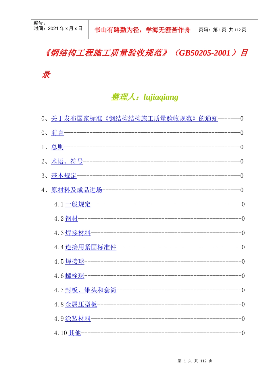 《钢结构工程施工质量验收规范》知识_第1页
