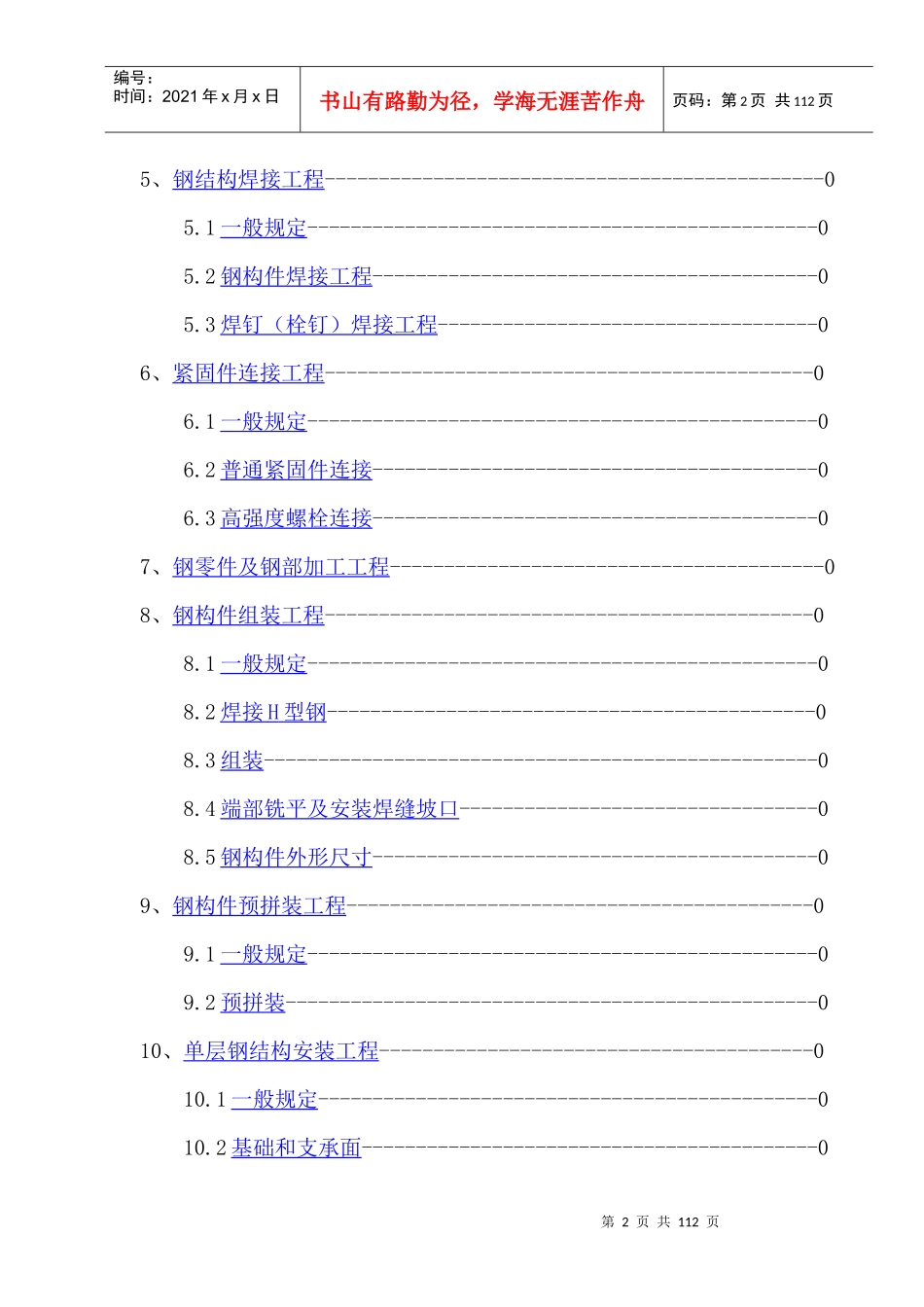 《钢结构工程施工质量验收规范》知识_第2页