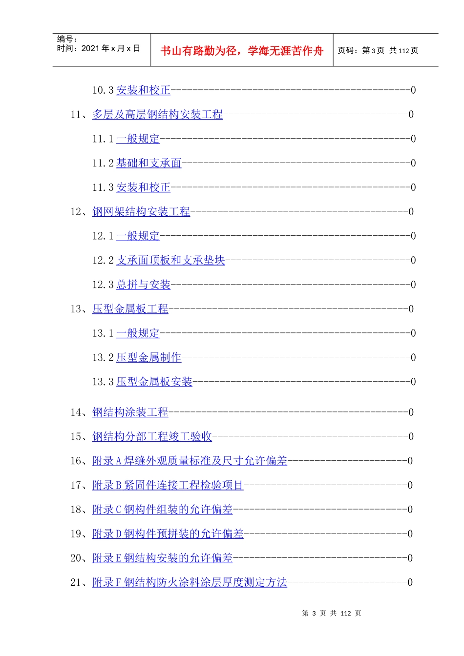 《钢结构工程施工质量验收规范》知识_第3页