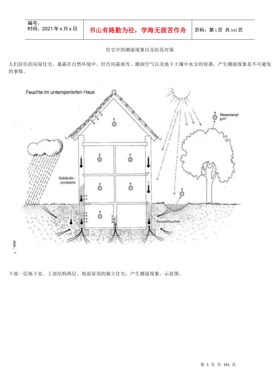 住宅中的潮湿现象以及防范对策_第1页