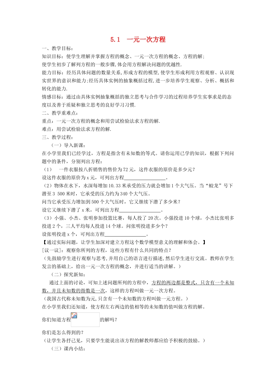 七年级数学上册 第5章 一元一次方程 5.1 一元一次方程教案 （新版）浙教版-（新版）浙教版初中七年级上册数学教案_第1页