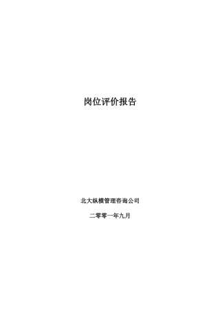 BDZH公司某房地产岗位评价报告