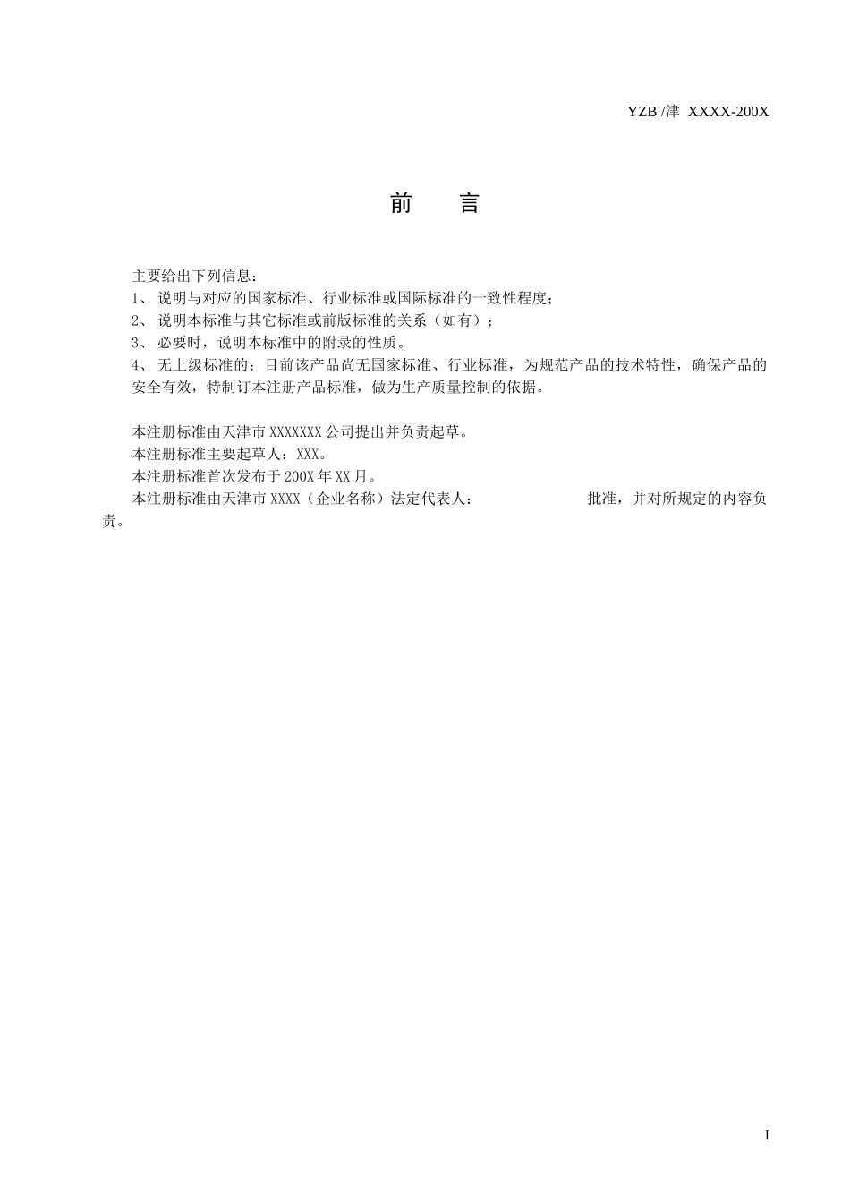 医疗器械注册标准编写模式_第2页