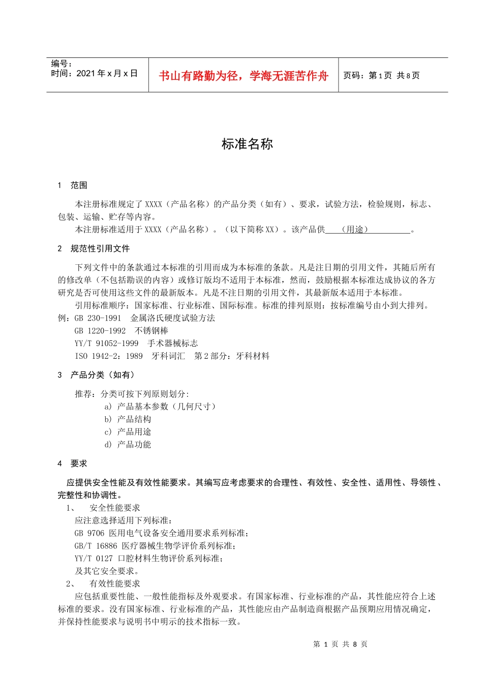 医疗器械注册标准编写模式_第3页