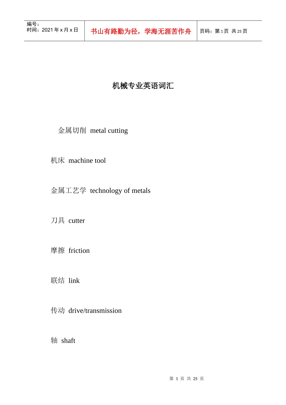 aab_1022_机械专业英语词汇_第1页