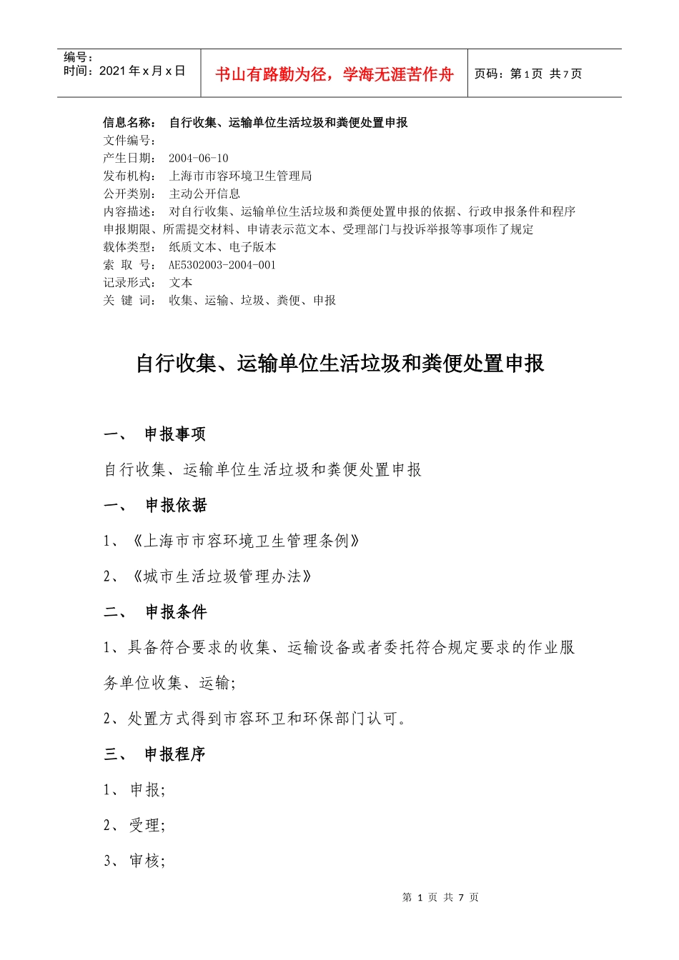信息名称 自行收集、运输单位生活垃圾和粪便处置申报_第1页