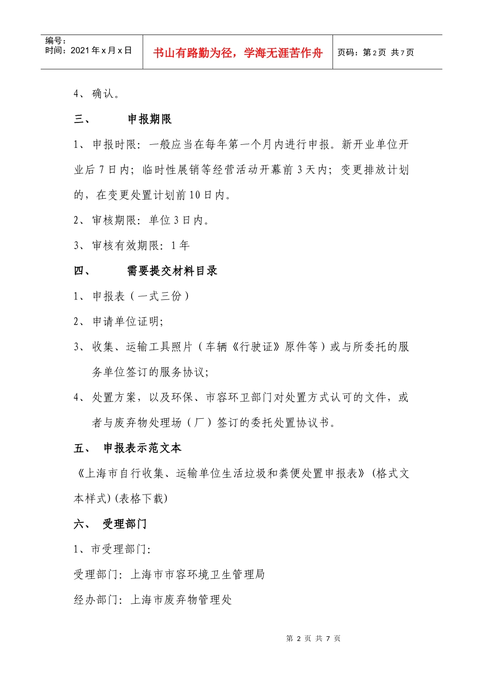 信息名称 自行收集、运输单位生活垃圾和粪便处置申报_第2页