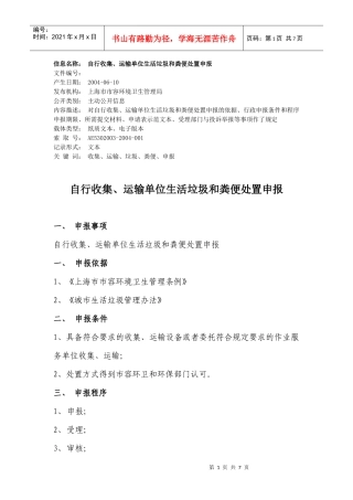 信息名称 自行收集、运输单位生活垃圾和粪便处置申报